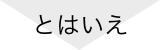 とはいえ