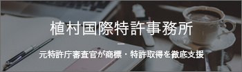 植村国際特許事務所