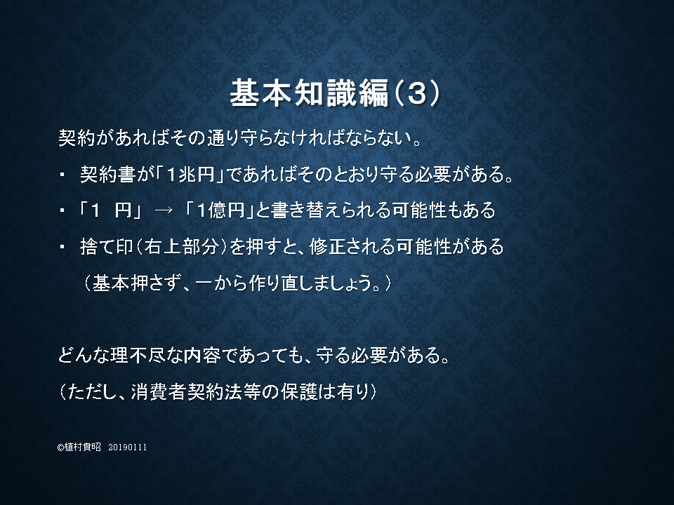 基本知識編３　契約書は守るためにある　捨て印の注意点