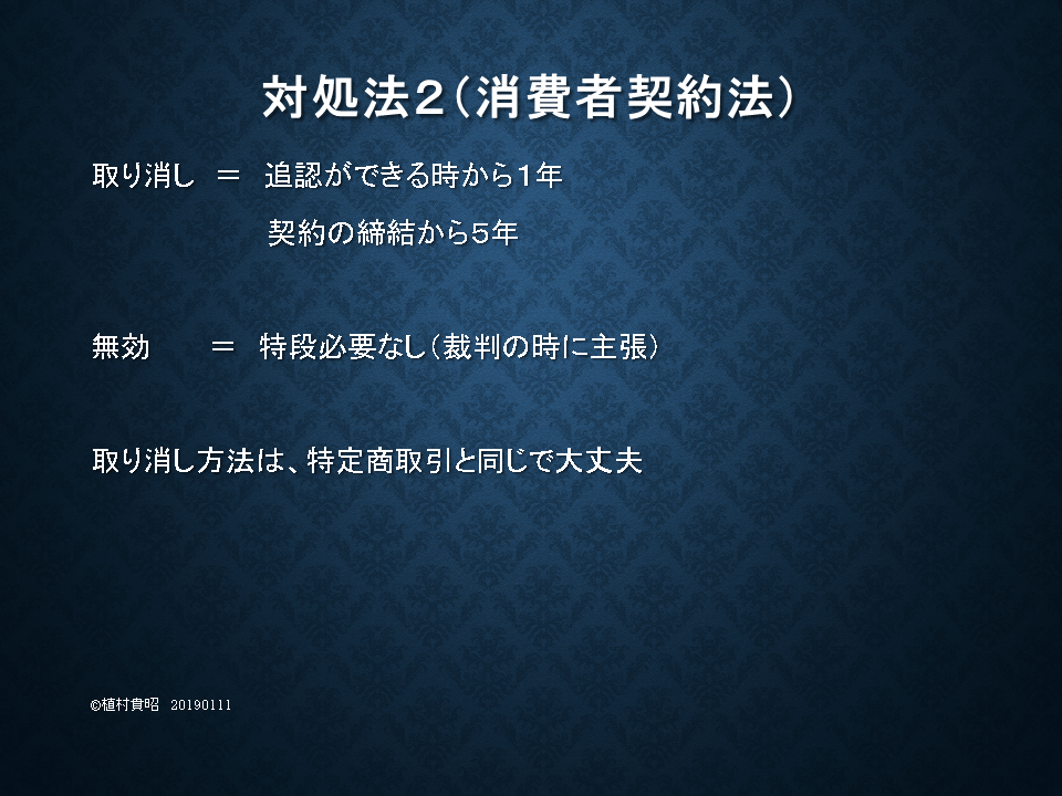 対処法２　消費者契約法