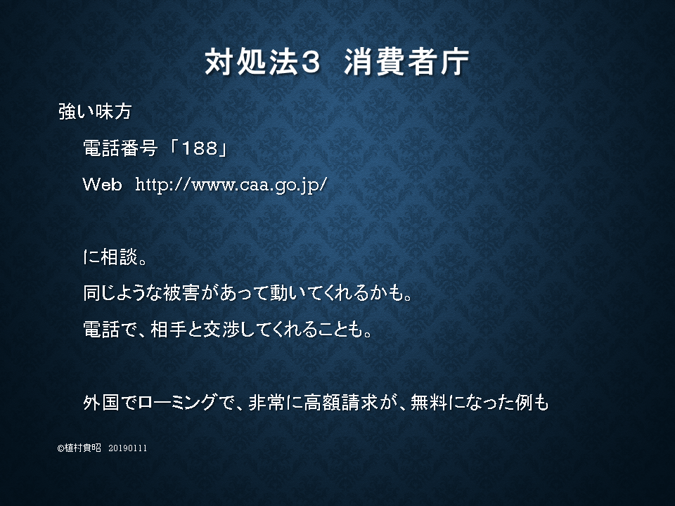 対処法３　消費者庁　