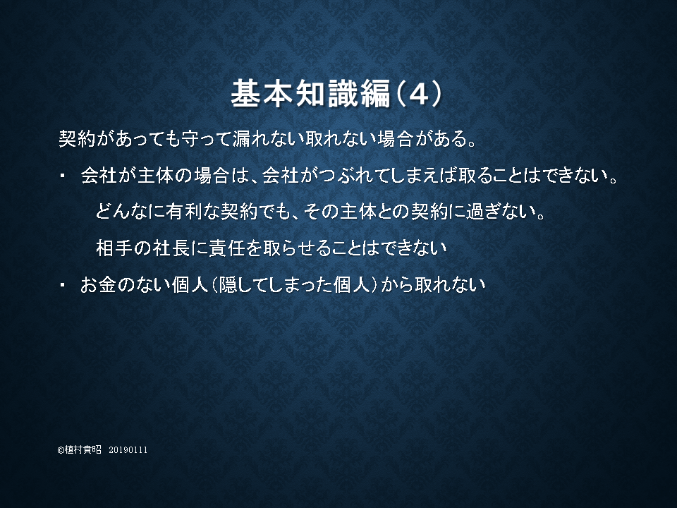 基本知識編４ 契約があっても守ってはもらえない
