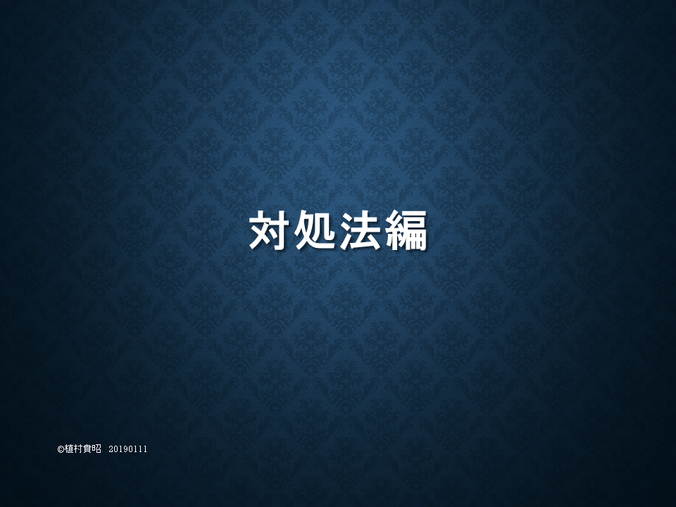 対処法編