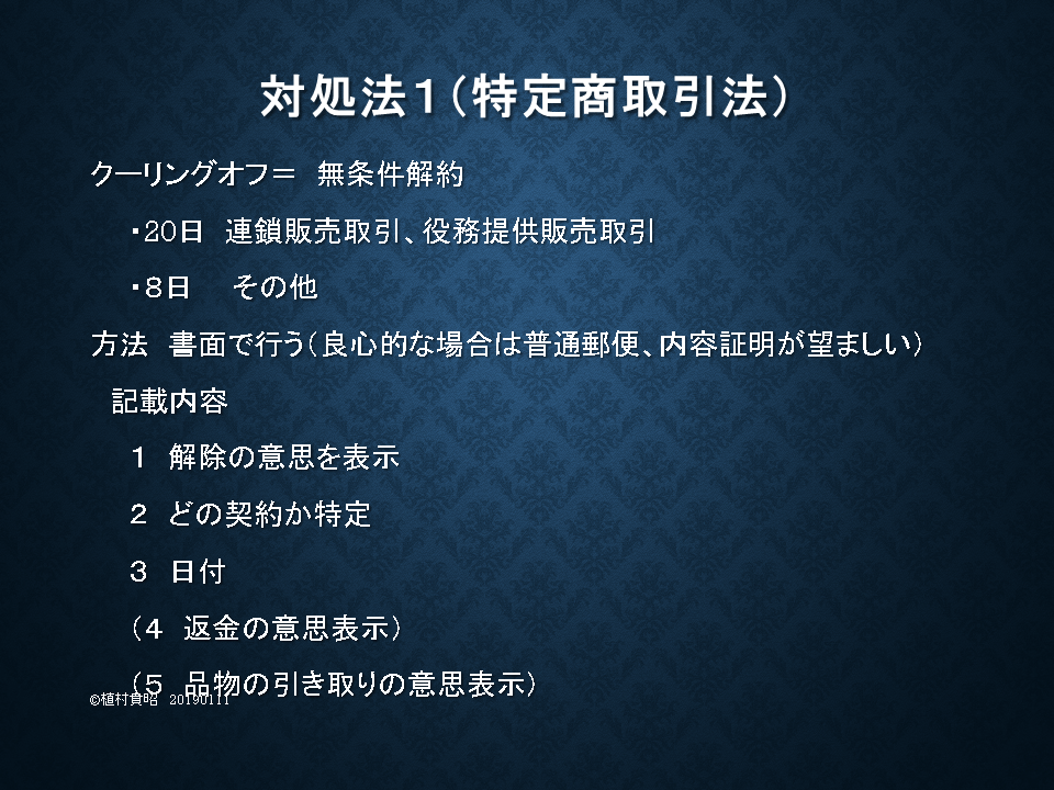 対処法1 特定商取引法