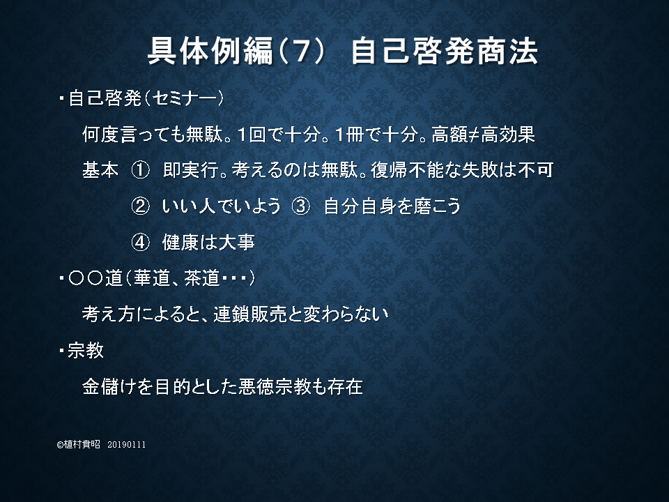 具体例　自己啓発商法