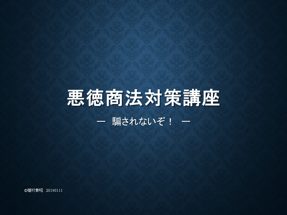 悪徳商法対策講座