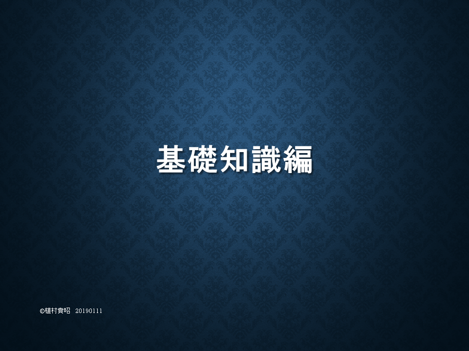 基礎知識編