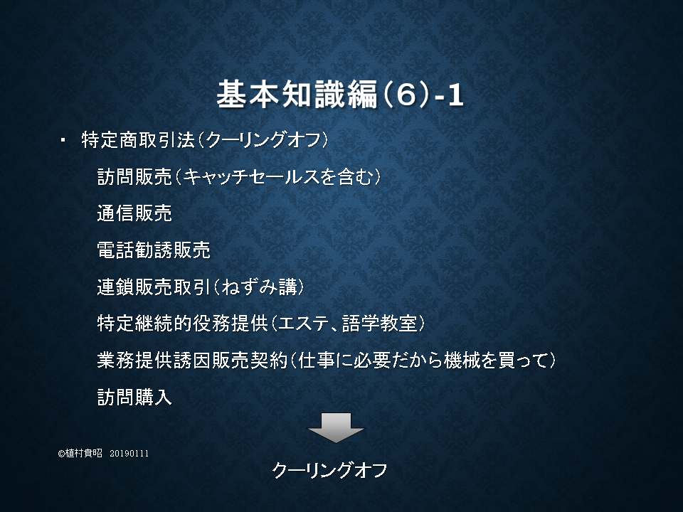 特定商取引法(クーリングオフ)