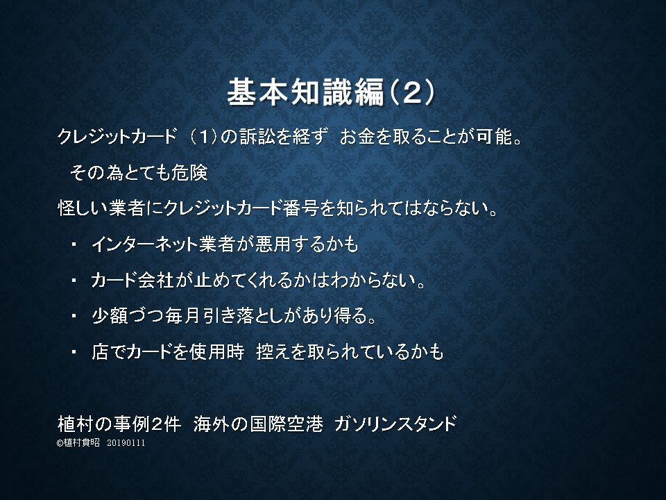 基礎知識編２　クレジットカードの注意点、植村の例