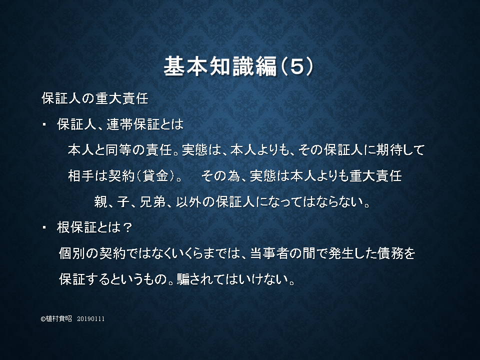 保証人の責任、連帯保証、根保証