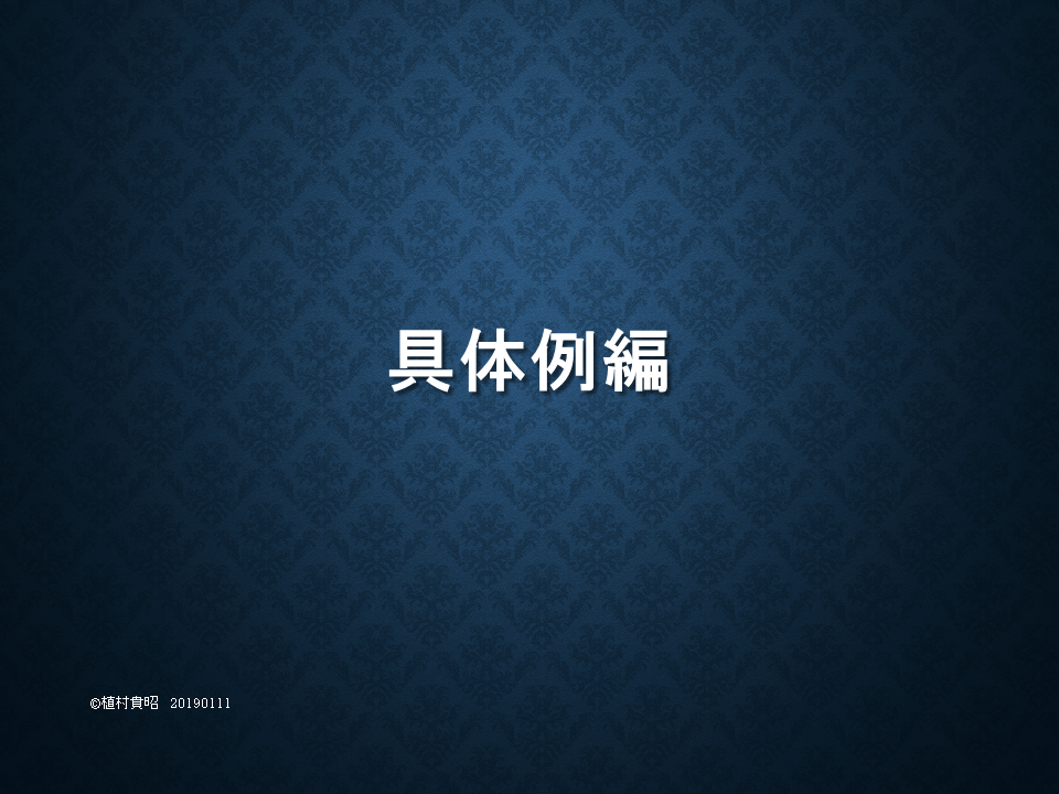 具体例編
