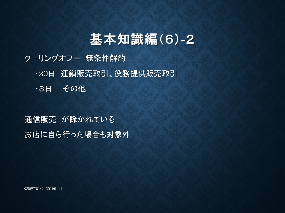クーリングオフ　無条件解約