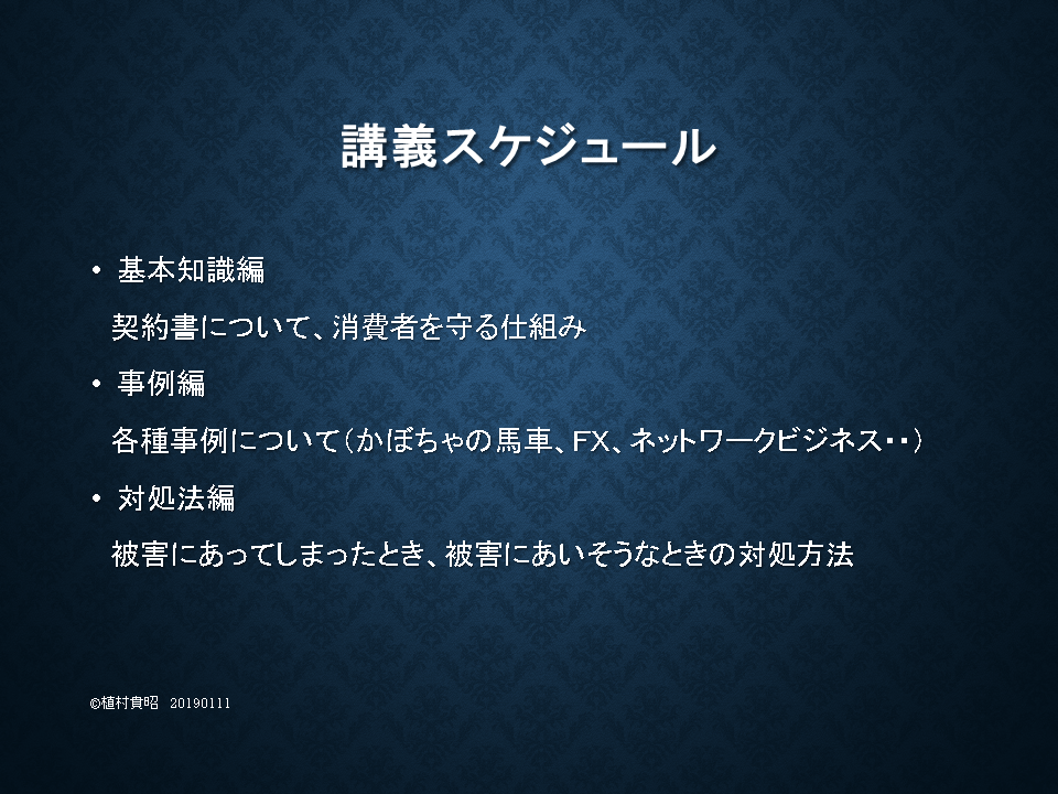 講義スケジュール　基礎知識編、事例編、対処法編