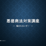悪徳商法対策講座