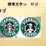 標準商標・ロゴ商標