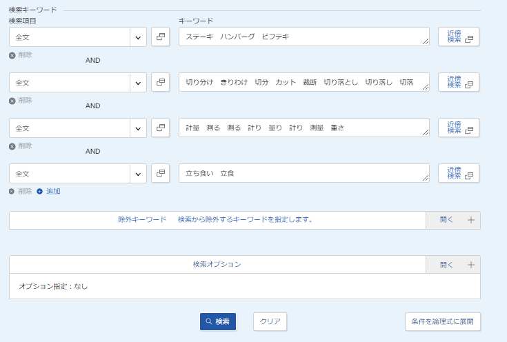 各項目を全文検索に変更して、各きーわどを類似語とともにスペースを空けて入れて検索ボタンを押す
