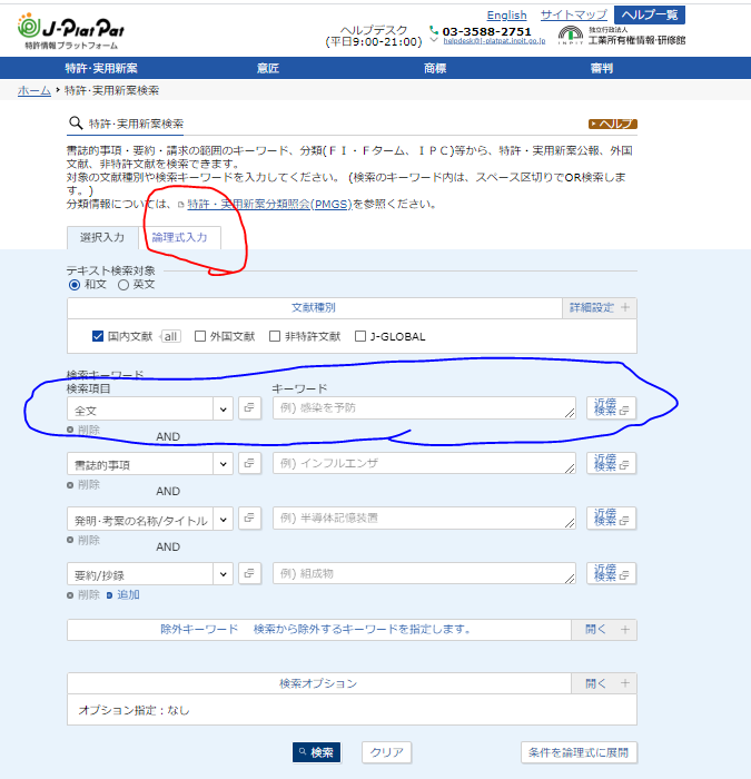特許庁の特許検索ページ