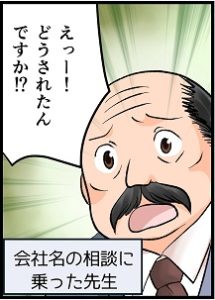 会社名の相談に乗った先生