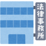 法律事務所のビル