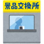 パチンコの景品交換所