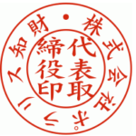 株式会社ポラリス知財代表者印の例
