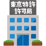 東京特許許可局のビル