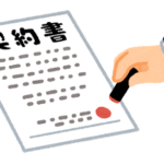 契約書にハンコを押す