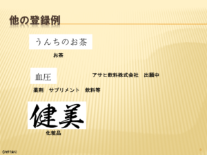 うんちのお茶（お茶）　血圧（サプリメント等）　健美（化粧品）