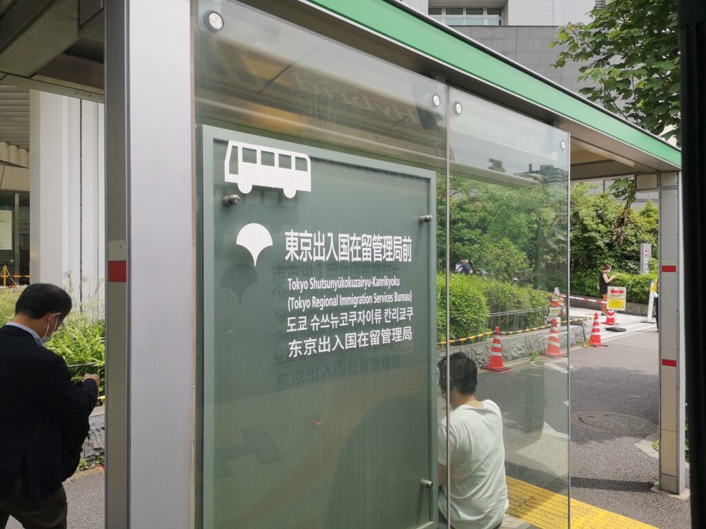 東京入管前写真1:東京出入国管理庁(東京入管)への行き方(写真付き)