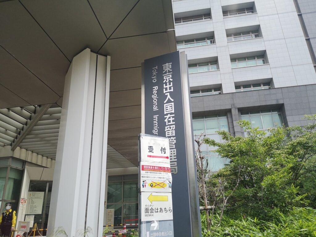 東京入管前写真2:東京出入国管理庁(東京入管)への行き方(写真付き)