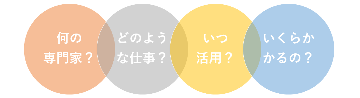 何の専門家?