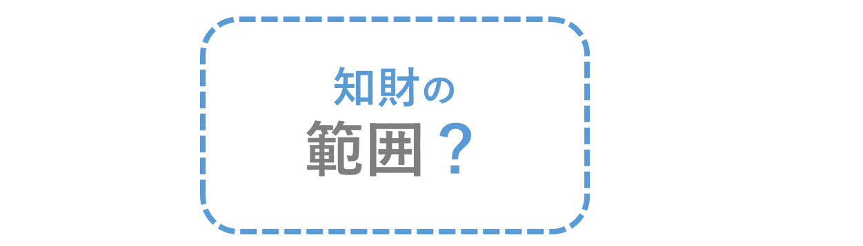 知財の範囲?
