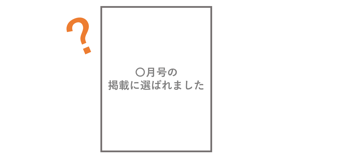 掲載に選ばれましたとの案内